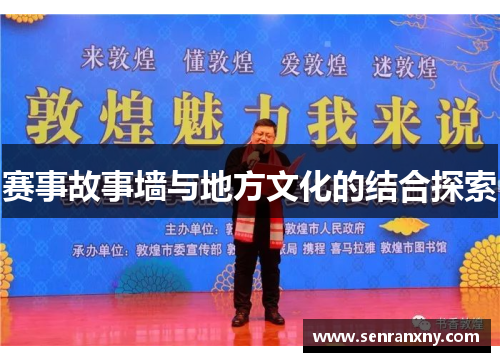 赛事故事墙与地方文化的结合探索