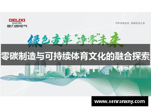 零碳制造与可持续体育文化的融合探索