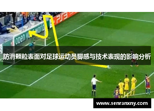防滑颗粒表面对足球运动员脚感与技术表现的影响分析