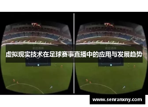 虚拟现实技术在足球赛事直播中的应用与发展趋势