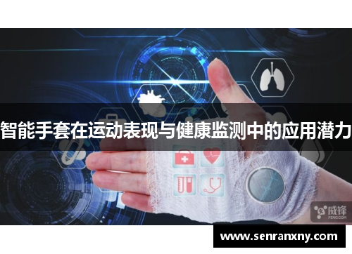 智能手套在运动表现与健康监测中的应用潜力