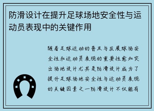 防滑设计在提升足球场地安全性与运动员表现中的关键作用