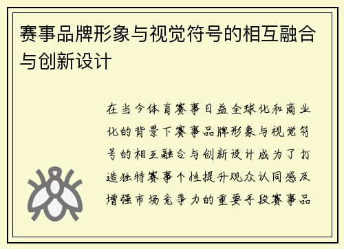 赛事品牌形象与视觉符号的相互融合与创新设计