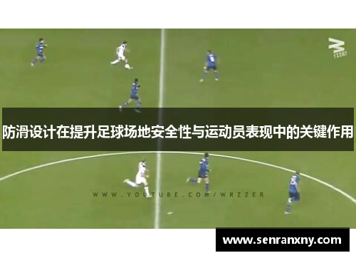 防滑设计在提升足球场地安全性与运动员表现中的关键作用