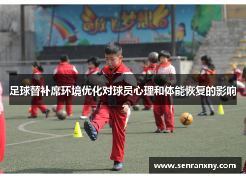 足球替补席环境优化对球员心理和体能恢复的影响
